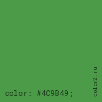 цвет css #4C9B49 rgb(76, 155, 73)
