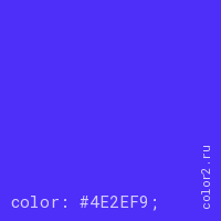 цвет css #4E2EF9 rgb(78, 46, 249)