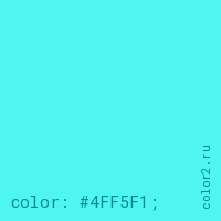 цвет css #4FF5F1 rgb(79, 245, 241)