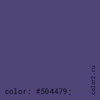 цвет css #504479 rgb(80, 68, 121)
