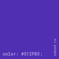 цвет css #512FB3 rgb(81, 47, 179)