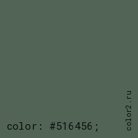 цвет css #516456 rgb(81, 100, 86)