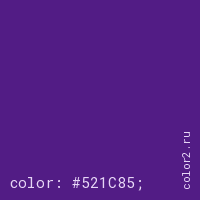 цвет css #521C85 rgb(82, 28, 133)