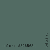 цвет css #526B63 rgb(82, 107, 99)
