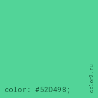 цвет css #52D498 rgb(82, 212, 152)