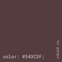 цвет css #543C3F rgb(84, 60, 63)