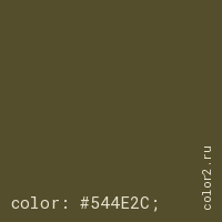 цвет css #544E2C rgb(84, 78, 44)