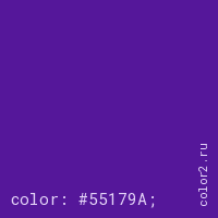 цвет css #55179A rgb(85, 23, 154)