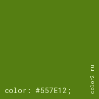 цвет css #557E12 rgb(85, 126, 18)