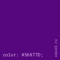 цвет css #56077D rgb(86, 7, 125)