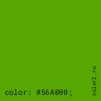 цвет css #56A800 rgb(86, 168, 0)
