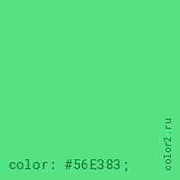 цвет css #56E383 rgb(86, 227, 131)