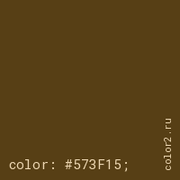 цвет css #573F15 rgb(87, 63, 21)