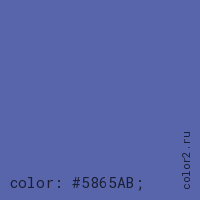 цвет css #5865AB rgb(88, 101, 171)