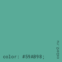 цвет css #59AB98 rgb(89, 171, 152)
