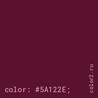 цвет css #5A122E rgb(90, 18, 46)