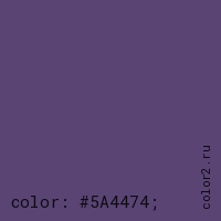 цвет css #5A4474 rgb(90, 68, 116)