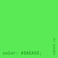 цвет css #5AEA55 rgb(90, 234, 85)