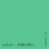 цвет css #5BC493 rgb(91, 196, 147)