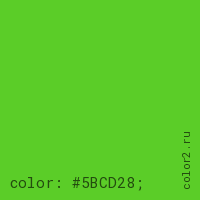 цвет css #5BCD28 rgb(91, 205, 40)