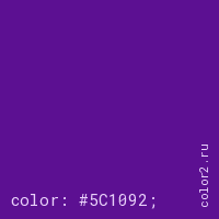цвет css #5C1092 rgb(92, 16, 146)