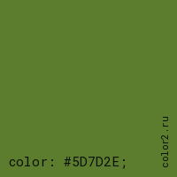 цвет css #5D7D2E rgb(93, 125, 46)