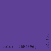 цвет css #5E4096 rgb(94, 64, 150)