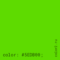 цвет css #5EDB00 rgb(94, 219, 0)