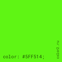 цвет css #5FF514 rgb(95, 245, 20)