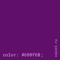 цвет css #600F6B rgb(96, 15, 107)