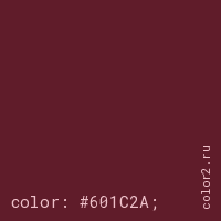 цвет css #601C2A rgb(96, 28, 42)