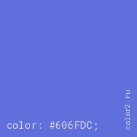цвет css #606FDC rgb(96, 111, 220)