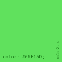 цвет css #60E15D rgb(96, 225, 93)