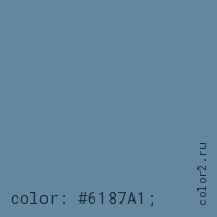 цвет css #6187A1 rgb(97, 135, 161)