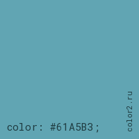 цвет css #61A5B3 rgb(97, 165, 179)