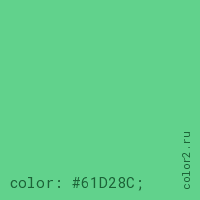 цвет css #61D28C rgb(97, 210, 140)