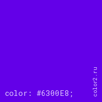 цвет css #6300E8 rgb(99, 0, 232)