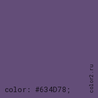 цвет css #634D78 rgb(99, 77, 120)