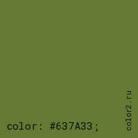 цвет css #637A33 rgb(99, 122, 51)