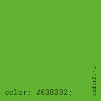 цвет css #63B332 rgb(99, 179, 50)