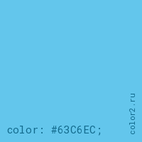 цвет css #63C6EC rgb(99, 198, 236)