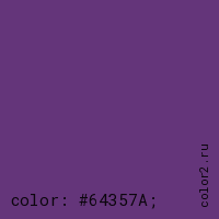 цвет css #64357A rgb(100, 53, 122)
