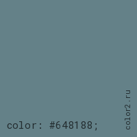 цвет css #648188 rgb(100, 129, 136)