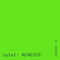 цвет css #64E51D rgb(100, 229, 29)
