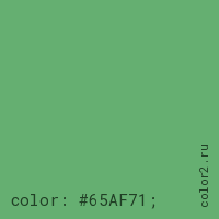 цвет css #65AF71 rgb(101, 175, 113)