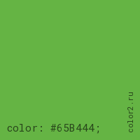 цвет css #65B444 rgb(101, 180, 68)