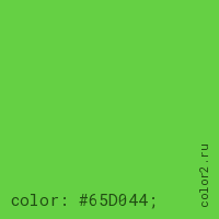 цвет css #65D044 rgb(101, 208, 68)