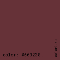 цвет css #663238 rgb(102, 50, 56)