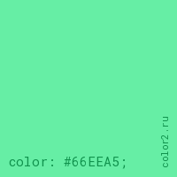 цвет css #66EEA5 rgb(102, 238, 165)