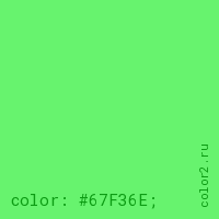 цвет css #67F36E rgb(103, 243, 110)